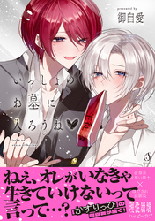 いっしょのお墓に入ろうね