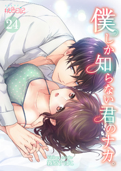 僕しか知らない君のナカ。 24