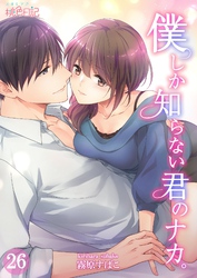 僕しか知らない君のナカ。 26