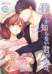 僕しか知らない君のナカ。 32