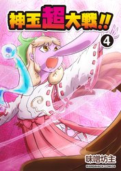 神玉超大戦！！4巻