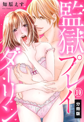監獄プレイダーリン【分冊版】（10）