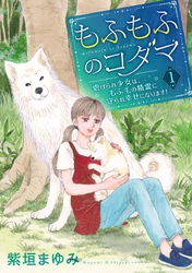 もふもふのコダマ～虐げられ少女は、もふ毛の精霊に守られ幸せになります！～＜単行本版＞