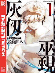 【期間限定　無料お試し版】灰仭巫覡