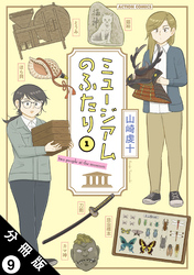 ミュージアムのふたり 分冊版 9