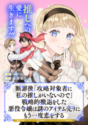 断罪後「攻略対象者に私の推しがいないので」戦略的撤退をした悪役令嬢は謎のアイテム売りにもう一度恋をする