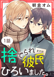捨てられ彼氏ひろいました。　単話版
