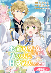【期間限定　無料お試し版】お飾り聖女のはずが、真の力に目覚めたようです THE COMIC【分冊版】 3巻