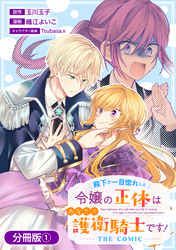 【期間限定　無料お試し版】殿下が一目惚れした令嬢の正体はあなたの護衛騎士です！ THE COMIC【分冊版】