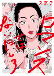 【期間限定　試し読み増量版】ロマンスではないにしろ