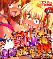 【18禁CG集版】プライドの高い巨乳JK達に媚薬を使って復讐してやった！