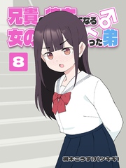 兄貴の彼女になる 女の子になっちゃった弟 ⑧
