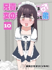 兄貴の彼女になる 女の子になっちゃった弟 ⑩