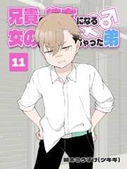 兄貴の彼女になる 女の子になっちゃった弟 ⑪