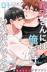 義兄さんには俺だけいればいいよね？～義弟からの愛が重すぎる～