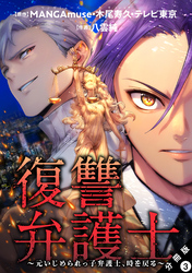 【期間限定　無料お試し版】復讐弁護士～元いじめられっ子弁護士、時を戻る～ 分冊版 3