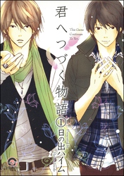 君へつづく物語（分冊版）　【第1話】