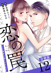 恋の罠～この溺愛は償いですか？～【分冊版】12