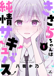 きさらちゃんは純情サキュバス【電子単行本】