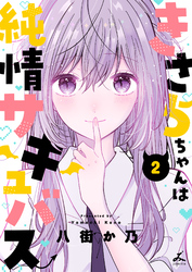 きさらちゃんは純情サキュバス【電子単行本】 2巻