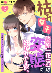 【期間限定　無料お試し版】枯れ女子・笠原一花（25）は変態に好かれやすい。～エリートメガネはストーカー～  第2巻