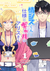 【期間限定　無料お試し版】情シスくんと仕様はギャルのアリスさん