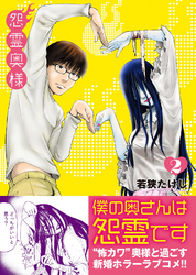 【期間限定　無料お試し版】怨霊奥様（２）