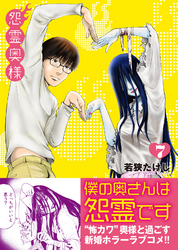 【期間限定　無料お試し版】怨霊奥様（７）