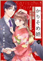 noicomiかりそめ婚～この溺愛は契約にありません～10巻