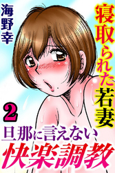 寝取られた若妻 旦那に言えない快楽調教【分冊版】2