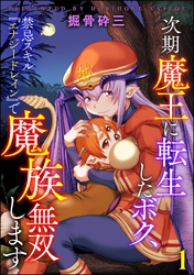 次期魔王に転生したボク、禁忌スキル『エナジードレイン』で魔族無双します（分冊版）　【第1話】