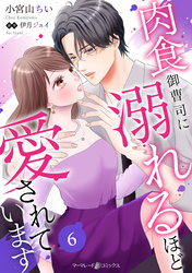 肉食御曹司に溺れるほど愛されています【分冊版】6話