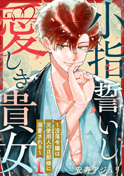 小指誓いし愛しき貴女～没落令嬢は元使用人の旦那様に溺愛される～ 1巻