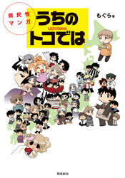県民性マンガうちのトコでは【分冊版】（3）