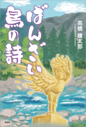 ばんざい鳥の詩