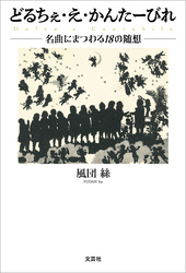 どるちぇ・え・かんたーびれ 名曲にまつわる18の随想