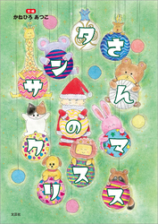 サンタさんのクリスマス