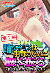 踊り子リズは仲間のために腰を振る ～私、役立たずじゃないもん！～