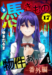 【期間限定　無料お試し版】憑きもの物件あります　分冊版