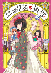 ニュクスの角灯  (5)【電子版特典付】