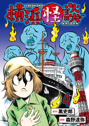 横浜怪談 連載版　第4話