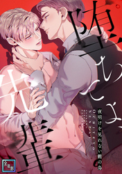 堕ちてよ、先輩～夜明けを見れない籠の鳥【全年齢版】(4)