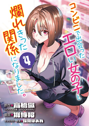 コンビニで出会ったエロい女の子と爛れきった関係になりました。(話売り)　#4