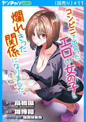 コンビニで出会ったエロい女の子と爛れきった関係になりました。(話売り)　#11