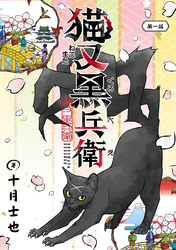 猫又黒兵衛(話売り)