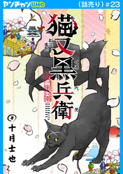 猫又黒兵衛(話売り)　#23