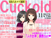 月刊Cuckold　2017年11月号