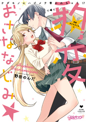 【期間限定　試し読み増量版】豹変おさななじみ☆ケダモノにハジメテ奪われちゃう！？【コミックス版】