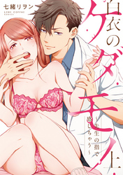 【期間限定　試し読み増量版】白衣のケダモノ【コミックス版】