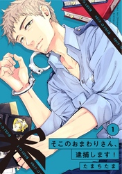 【期間限定　無料お試し版】そこのおまわりさん、逮捕します！